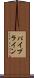 パイプライン Scroll