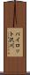 パイロット沢川 Scroll