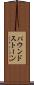 パウンドストーン Scroll