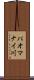 パオマナイ川 Scroll