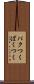 パクつく Scroll