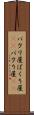 パクリ屋 Scroll