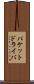 パケットドライバ Scroll