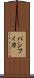パシフィカ Scroll