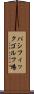 パシフィックゴルフ場 Scroll