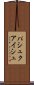 パシュクアイシュ Scroll