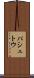 パシュトウ Scroll