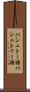 パシュトー語 Scroll