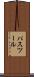 パスツール Scroll