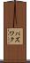 パズワク Scroll