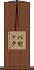パセック Scroll