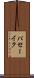 パセーイク Scroll
