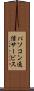 パソコン通信サービス Scroll