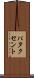 パタクセント Scroll