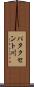 パタクセント川 Scroll