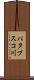 パタプスコ川 Scroll