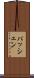 パッシェン Scroll