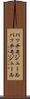 パッチモジュール Scroll