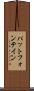 パットフォンテイン Scroll