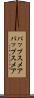 パップスメア Scroll