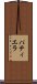 パティエラ Scroll