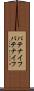 パテナイフ Scroll