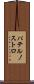 パテルノストロ Scroll