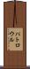 パトロウル Scroll