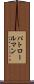 パトロールマン Scroll
