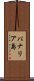 パナリア島 Scroll