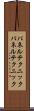 パネルテクニック Scroll