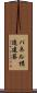 パネル構造建築 Scroll