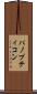 パノプティコン Scroll