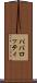 パバロッティ Scroll