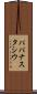 パパナスタシウ Scroll