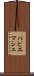 パピエマシェ Scroll