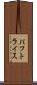 パフトライス Scroll