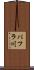 パフラ川 Scroll
