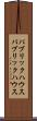 パブリックハウス Scroll