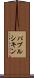 パブルシキン Scroll