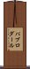 パブロダール Scroll