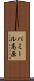 パミール高原 Scroll