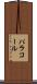 パラコール Scroll