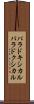 パラドキシカル Scroll