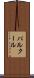 パルクール Scroll