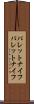 パレットナイフ Scroll