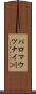 パロマウツナイ川 Scroll