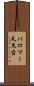 パロマー天文台 Scroll