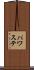 パワステ Scroll