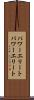 パワーエリート Scroll
